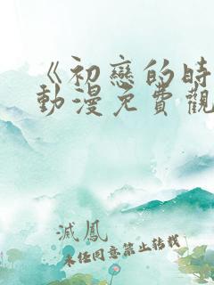 《初恋的时间》动漫免费观看