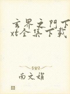 玄界之门下载txt全集下载