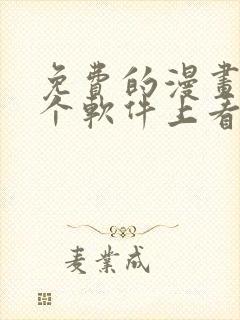 免费的漫画在哪个软件上看?