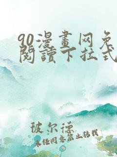 90漫画网免费阅读下拉式漫画