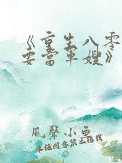 《重生八零之我要当军嫂》