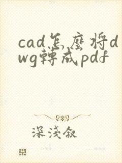 cad怎么将dwg转成pdf