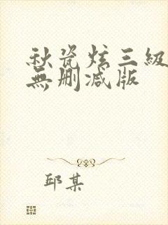 秋瓷炫三级外出无删减版