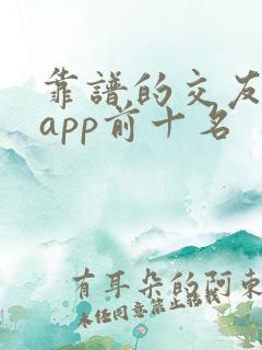靠谱的交友软件app前十名
