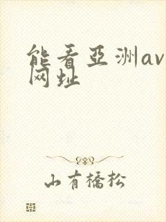 能看亚洲av的网址