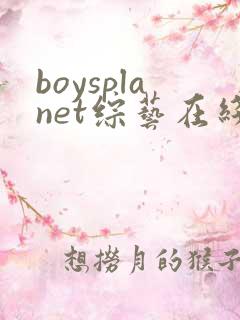 boysplanet综艺在线播放