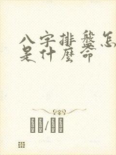 八字排盘怎么看是什么命