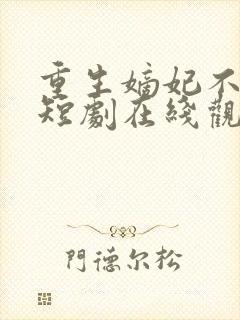 重生嫡妃不好惹短剧在线观看