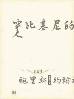 穿比基尼的外星人