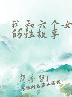 我和六个女邻居的性故事