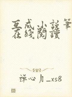 互成小说笔趣阁在线阅读