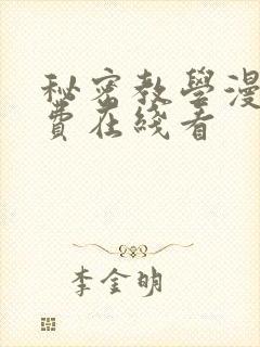 秘密教学漫画免费在线看