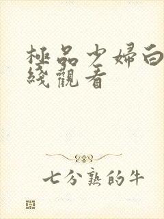 极品少妇白浆在线观看