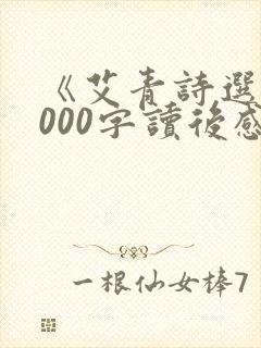 《艾青诗选》1000字读后感