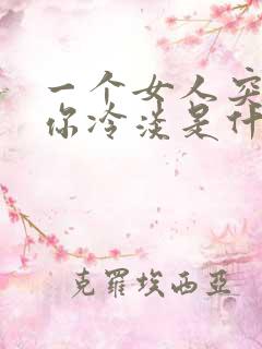 一个女人突然对你冷淡是什么原因