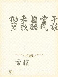 锄禾日当午歌曲儿歌听我说