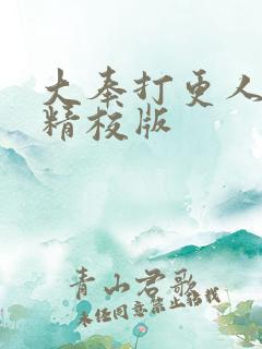 大奉打更人小说精校版