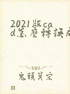 2021版cad怎么转换成pdf格式