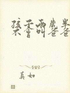 孩子两岁半了还不会叫爸爸妈妈