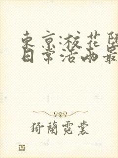 东京:校花堕落日常浩两最新章节在线阅读