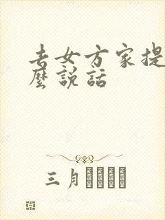 去女方家提亲怎么说话
