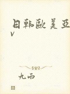 日韩欧美亚洲av