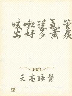 咳嗽从气管里咳出好多黄痰