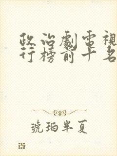 政治剧电视剧排行榜前十名