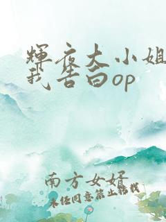 辉夜大小姐想让我告白op