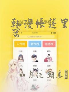 韩漫帐篷里的秘密