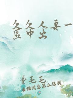 久久人妻一区二区中出