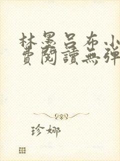 林墨吕布小说免费阅读无弹窗