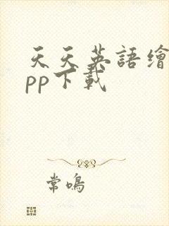 天天英语绘本app下载