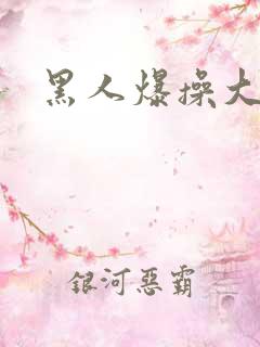 黑人爆操大洋马