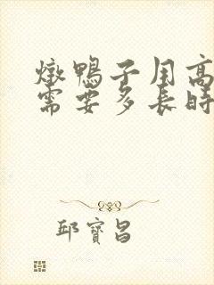 炖鸭子用高压锅需要多长时间