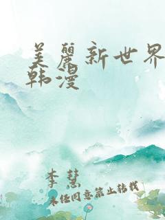 美丽新世界在线韩漫
