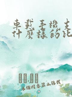 车载手机支架用什么样的比较好