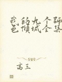 我的九个师娘绝色倾城全集免费版