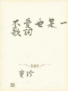 不爱也是一种爱歌词