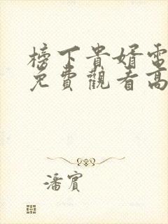 榜下贵婿电视剧免费观看高清