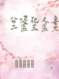公侵犯人妻一区二区三区免费