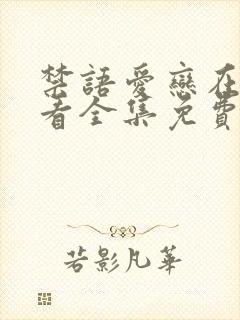 禁语爱恋在线观看全集免费高清版