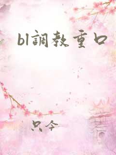 bl调教重口