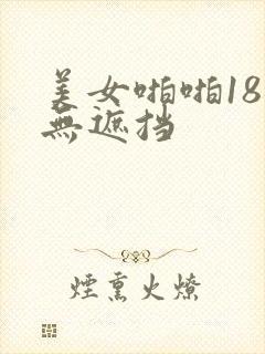 美女啪啪18禁无遮挡