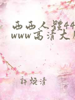 西西人体444www高清大胆,飘雪影院