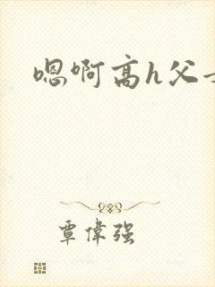 嗯啊高h父女