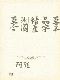 亚洲精品亚洲综合国产字幕