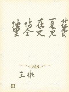 他站在夏花绚烂里全文免费阅读小说
