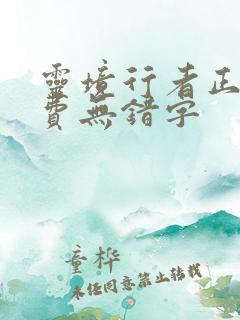 灵境行者正版免费无错字
