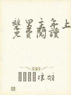 双男主年上小说免费阅读